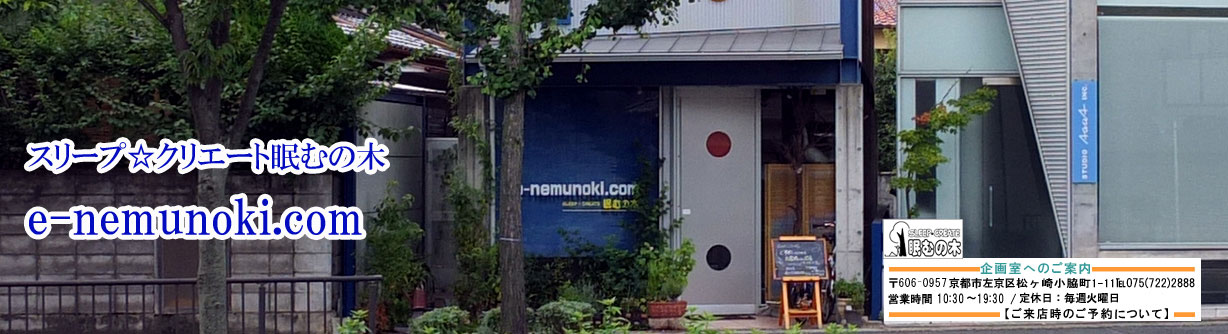 e-nemunoki　眠むの木